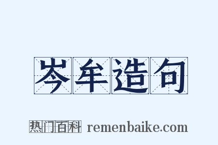 岑牟造句是什么意思的图片
